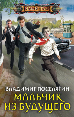 Книга Мальчик из будущего 4: Варяг (СИ)
