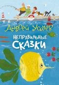 Книга Неправильные сказки
