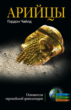 Книга Арийцы. Основатели европейской цивилизации
