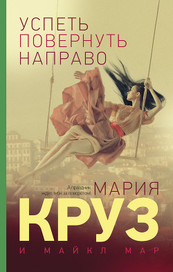 Книга Успеть повернуть направо