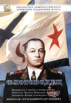 Книга Флотоводец