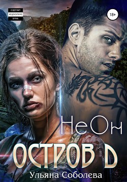 Книга Остров "Д". Неон (СИ)