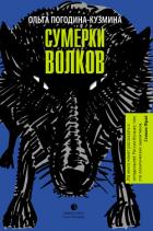 Книга Сумерки волков