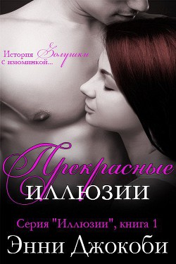 Книга Прекрасные иллюзии (ЛП)