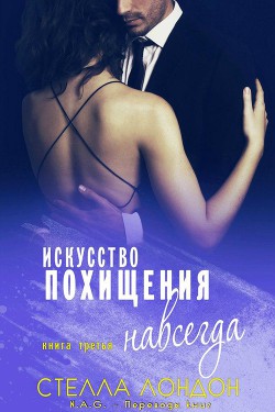 Книга Искусство похищения навсегда (ЛП)