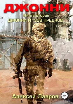 Книга Джонни и "Зов предков" (СИ)