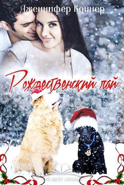 Книга Рождественский лай (ЛП)
