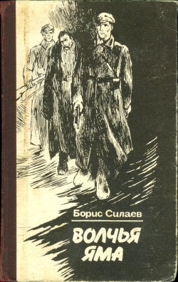 Книга Обязан жить. Волчья яма Повести