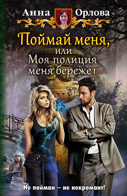 Книга Поймай меня, или Моя полиция меня бережёт