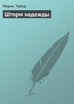 Книга Шторм надежды