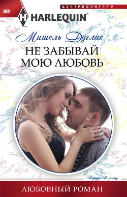 Книга Не забывай мою любовь