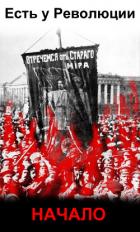 Книга Есть у революции начало (СИ)