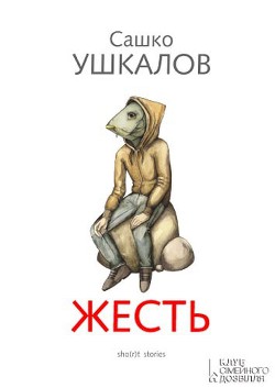 Книга Жесть