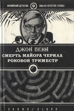 Книга Смерть майора Черила. Роковой триместр