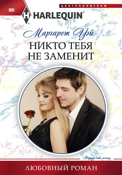 Книга Никто тебя не заменит