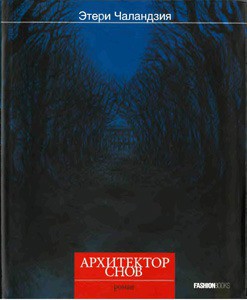 Книга Архитектор снов