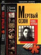 Книга Мертвый сезон. Конец легенды