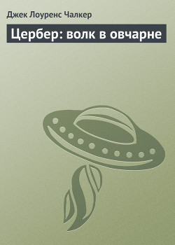Книга Цербер: волк в овчарне