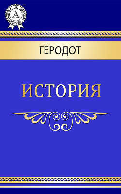 Книга Эрато (История, Книга 6)