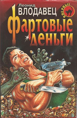 Книга Фартовые деньги