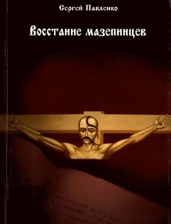 Книга Восстание мазепинцев Мифы и реалии