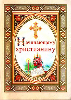 Книга Начинающему христианину