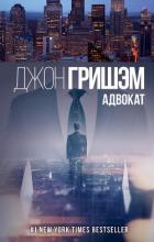 Книга Адвокат