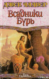 Книга Всадники бурь