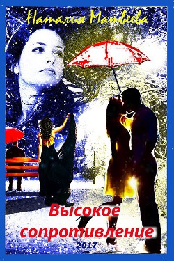 Книга Высокое сопротивление. Бонус к книге "Минус всей моей жизни" (СИ)