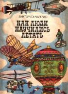 Книга Как люди научились летать