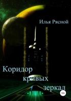 Книга Коридор кривых зеркал