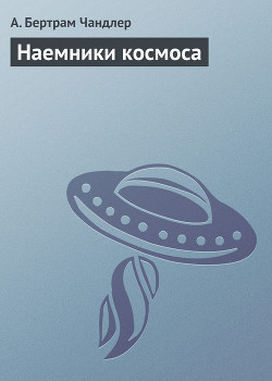 Книга Наемники космоса