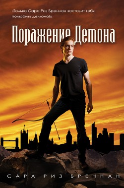 Книга Поражение демона (ЛП)