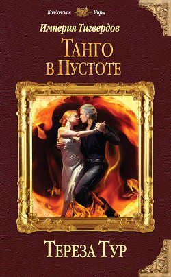 Книга Империя Тигвердов. Танго в пустоте