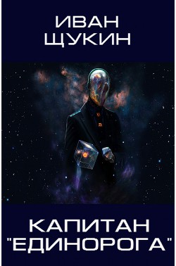 Книга Капитан Единорога (СИ)