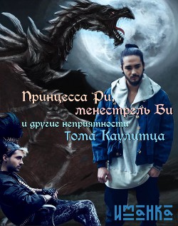 Книга Принцесса Ри, менестрель Би и другие неприятности Тома Каулитца