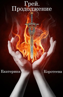 Книга Грей. Продолжение