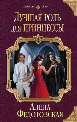 Книга Лучшая роль для принцессы