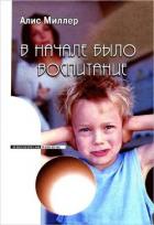 Книга В начале было воспитание