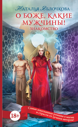 Книга О боже, какие мужчины! Знакомство