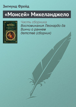 Книга «Моисей» Микеланджело