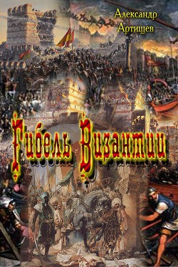 Книга Гибель Византии (СИ)