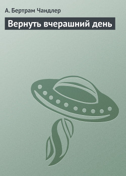 Книга Вернуть вчерашний день