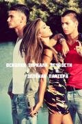 Книга Осколки зеркала Вечности и зелёная пантера (СИ)