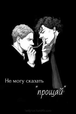 Книга Не могу сказать "прощай" (СИ)