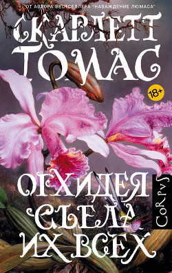 Книга Орхидея съела их всех
