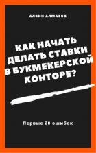 Книга Как начать делать ставки в букмекерской конторе? Первые 20 ошибок
