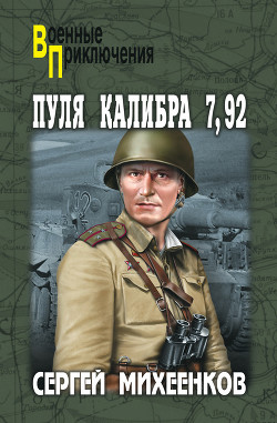 Книга Пуля калибра 7,92 (сборник)