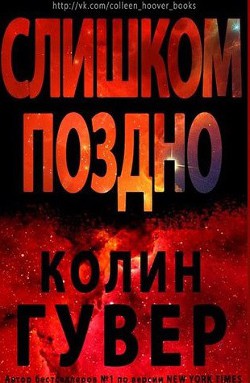 Книга Слишком поздно (ЛП)