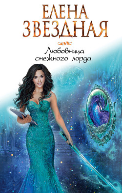 Книга Любовница снежного лорда